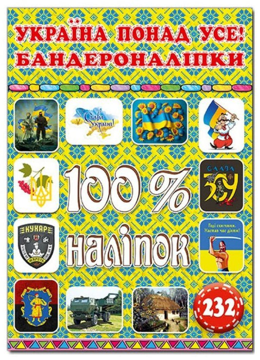 100% stickers. Ukraine above all! Banding stickers / 100% наліпок. Україна понад усе! Бандероналіпки  978-617-809-004-3-1