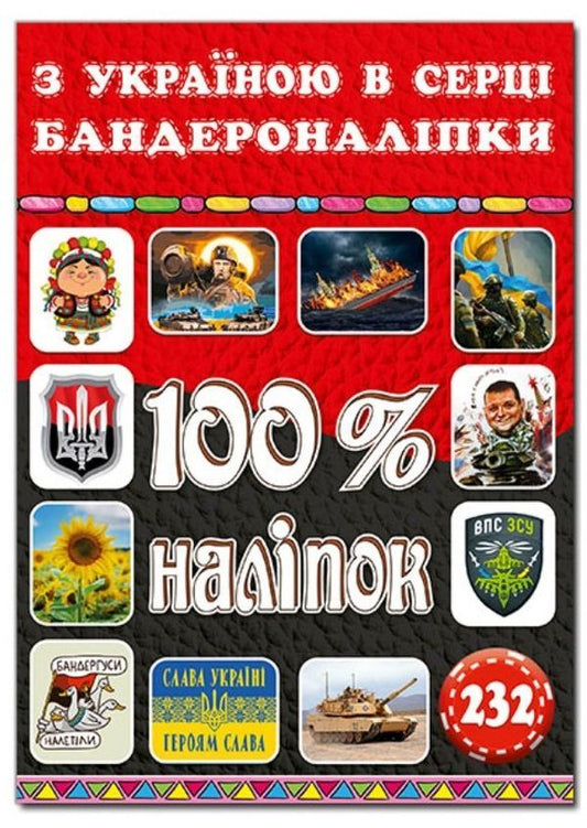 100% stickers. With Ukraine in my heart. Banding stickers / 100% наліпок. З Україною в серці. Бандероналіпки  978-617-809-003-6-1
