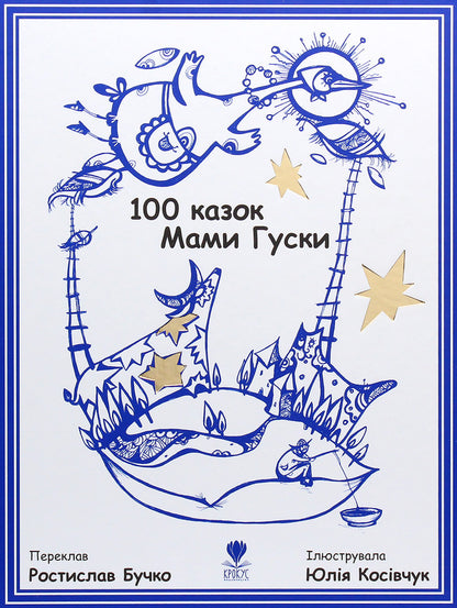 100 tales of Mother Goose / 100 казок Мами Гуски Ростислав Бучко 978-966-97919-7-9-1
