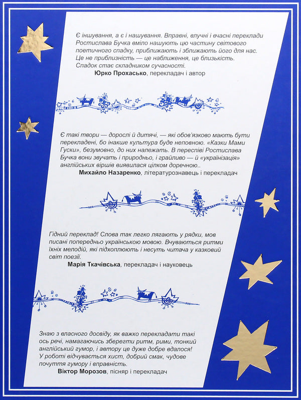 100 tales of Mother Goose / 100 казок Мами Гуски Ростислав Бучко 978-966-97919-7-9-2