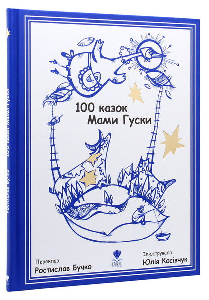 100 tales of Mother Goose / 100 казок Мами Гуски Ростислав Бучко 978-966-97919-7-9-3