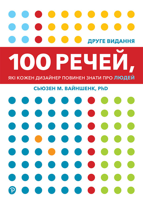 100 things every designer should know about people / 100 речей, які кожен дизайнер повинен знати про людей Сьюзен Вайншенк 978-617-8025-79-3-1