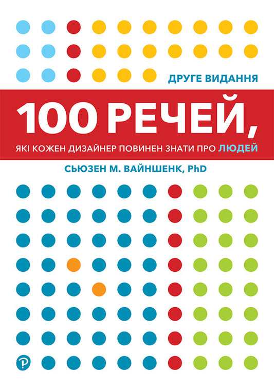 100 things every designer should know about people / 100 речей, які кожен дизайнер повинен знати про людей Сьюзен Вайншенк 978-617-8025-79-3-1