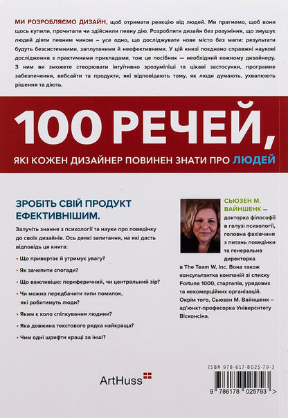 100 things every designer should know about people / 100 речей, які кожен дизайнер повинен знати про людей Сьюзен Вайншенк 978-617-8025-79-3-2