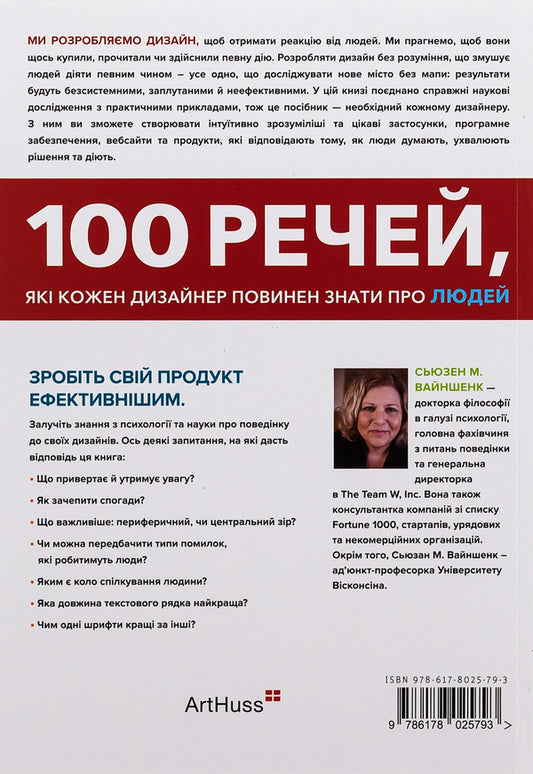 100 things every designer should know about people / 100 речей, які кожен дизайнер повинен знати про людей Сьюзен Вайншенк 978-617-8025-79-3-2
