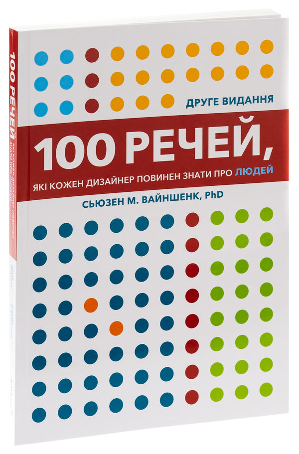 100 things every designer should know about people / 100 речей, які кожен дизайнер повинен знати про людей Сьюзен Вайншенк 978-617-8025-79-3-3