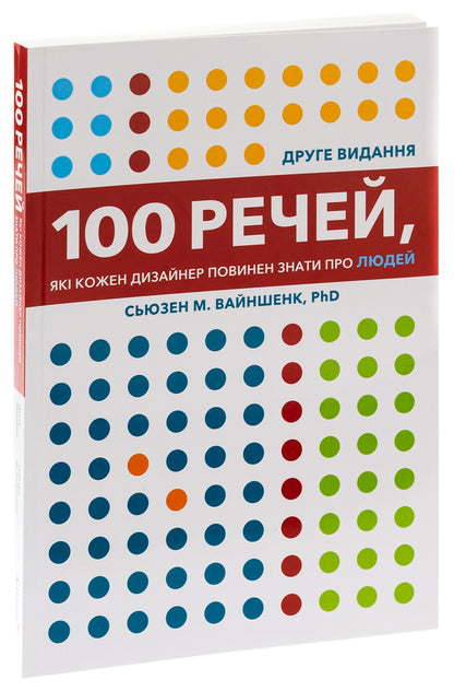 100 things every designer should know about people / 100 речей, які кожен дизайнер повинен знати про людей Сьюзен Вайншенк 978-617-8025-79-3-3