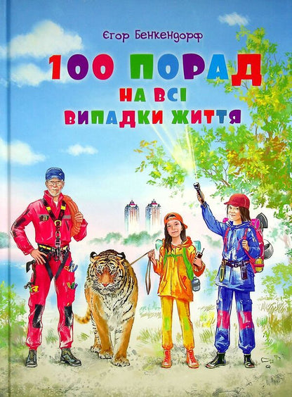 100 tips for all occasions / 100 порад на всі випадки життя Егор Бенкендорф 9786176603191-1