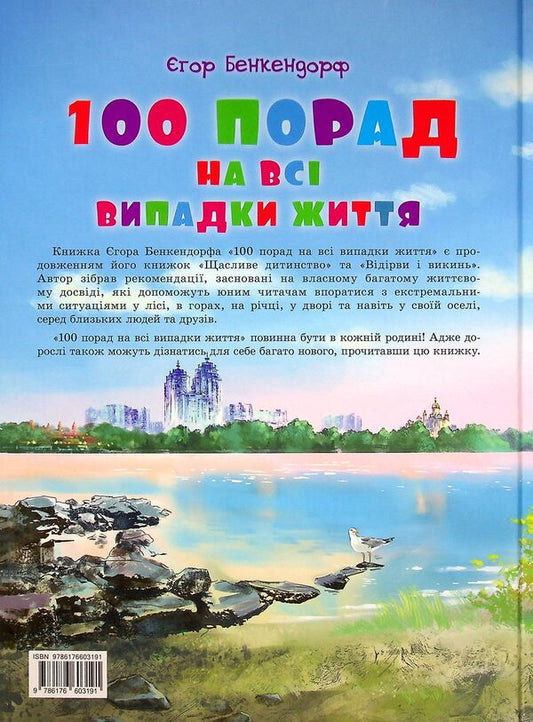 100 tips for all occasions / 100 порад на всі випадки життя Егор Бенкендорф 9786176603191-2