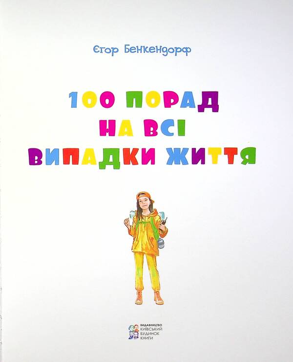 100 tips for all occasions / 100 порад на всі випадки життя Егор Бенкендорф 9786176603191-5