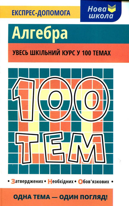 100 topics.Algebra / 100 тем. Алгебра Татьяна Виноградова 978-617-738-566-9-1