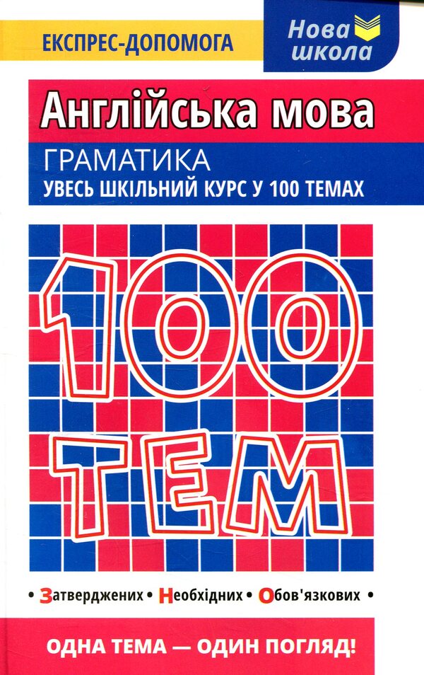100 topics.English.Grammar / 100 тем. Англійська мова. Граматика Виктория Омеляненко, Валерия Ильченко 978-617-7385-64-5-1
