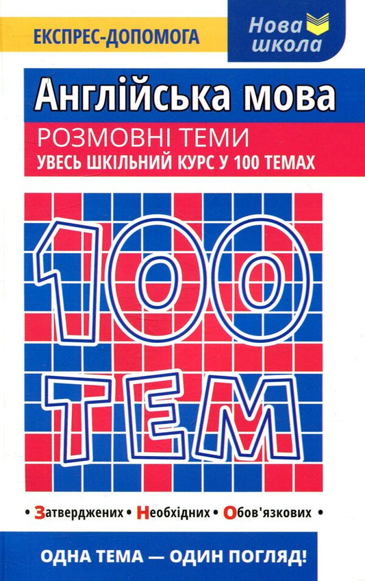 100 topics. English. Conversation topics / 100 тем. Англійська мова. Розмовні теми Виктория Омеляненко, Валерия Ильченко 978-617-7385-65-2-1