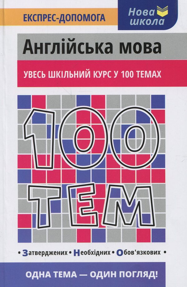 100 topics. English / 100 тем. Англійська мова Виктория Омеляненко, Анна Насонова 978-966-262-373-4-1