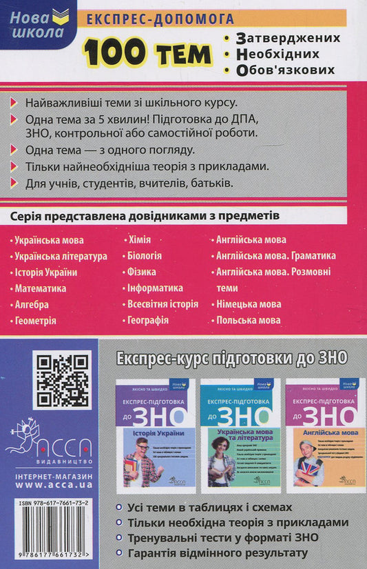 100 topics. English / 100 тем. Англійська мова Виктория Омеляненко, Анна Насонова 978-966-262-373-4-2