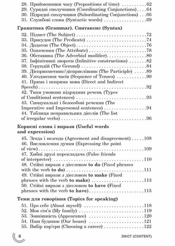 100 topics. English / 100 тем. Англійська мова Виктория Омеляненко, Анна Насонова 978-966-262-373-4-5