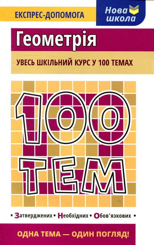 100 topics. Geometry / 100 тем. Геометрія Татьяна Виноградова 978-617-7385-67-6-1