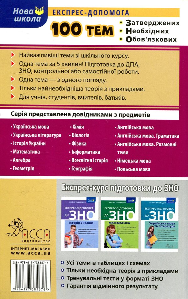 100 topics. Geometry / 100 тем. Геометрія Татьяна Виноградова 978-617-7385-67-6-2