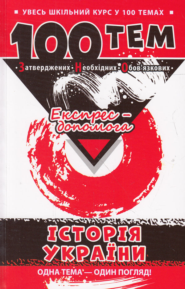 100 topics. History of Ukraine / 100 тем. Історія України Геннадий Дедурин 978-966-262-371-0-1