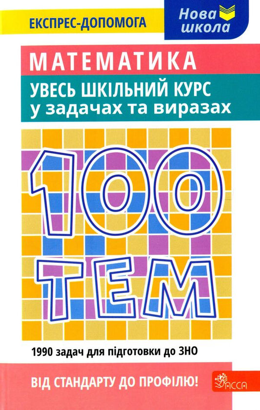 100 topics. Math. The whole school course in problems and expressions / 100 тем. Математика. Увесь шкільний курс у задачах та виразах Александр Титаренко 978-617-7995-05-9-1