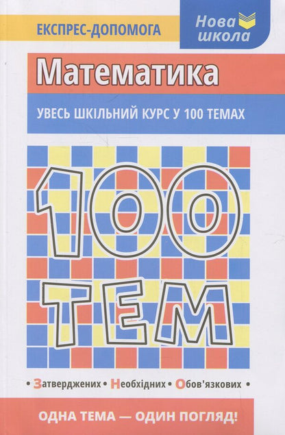 100 topics. Math / 100 тем. Математика Татьяна Виноградова 978-966-262-370-3-1
