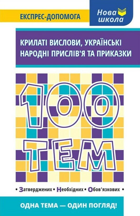 100 topics. Winged sayings. Ukrainian folk proverbs and sayings / 100 тем. Крилаті вислови. Українські народні прислів’я та приказки Наталья Курганова 978-617-7661-24-4-1