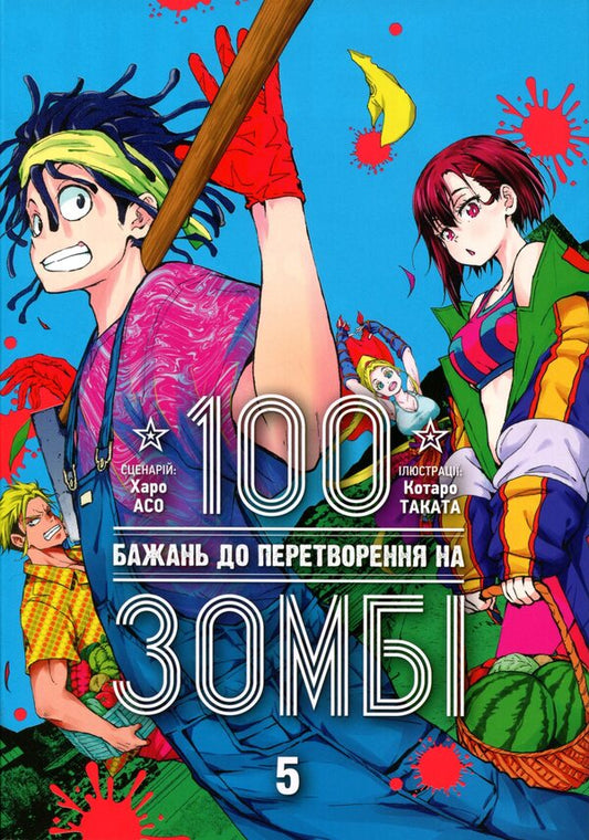 100 wishes before turning into a zombie. Volume 5 / 100 бажань до перетворення на зомбі. Том 5 Харо Асо 9786178516758-1