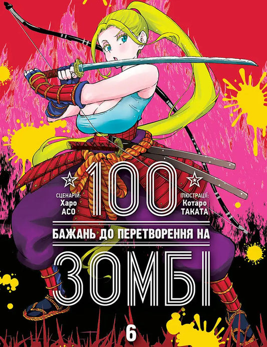 100 wishes before turning into a zombie. Volume 6 / 100 бажань до перетворення на зомбі. Том 6 Харо Асо 978-617-8636-30-2-1