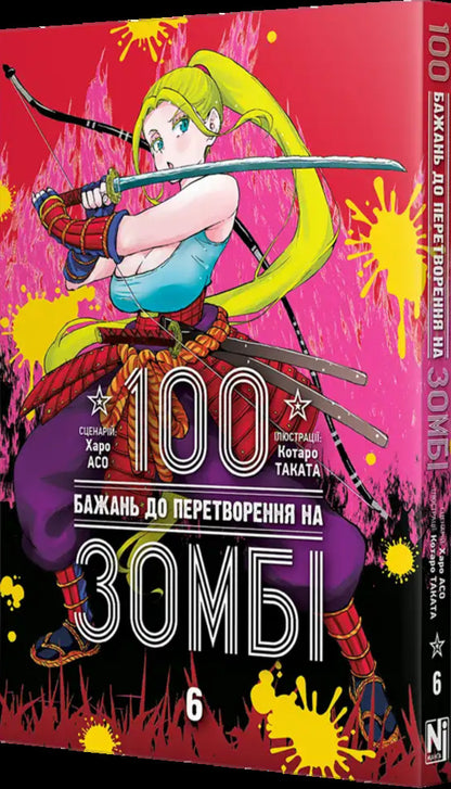 100 wishes before turning into a zombie. Volume 6 / 100 бажань до перетворення на зомбі. Том 6 Харо Асо 978-617-8636-30-2-2