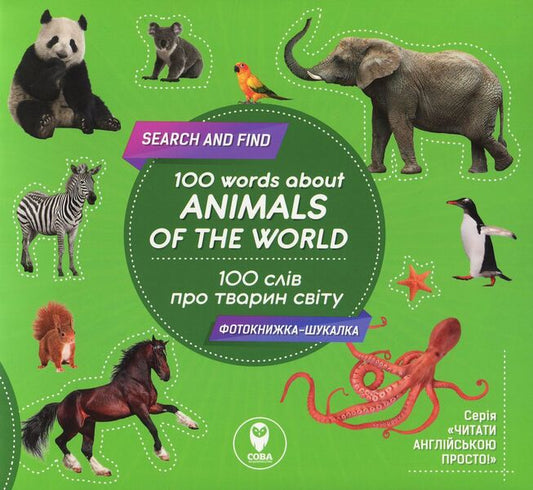 100 words about animals of the world / 100 words about animals of the World / 100 слів про тварин світу / 100 words about animals of the World Татьяна Кузьменко 978-617-7686-45-2-1