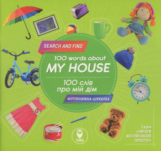 100 words about my house / 100 Words About My House (+ study cards) / 100 слів про мій дім / 100 Words About My House (+ навчальні картки)  978-617-7693-05-4, 978-617-7686-52-0-1