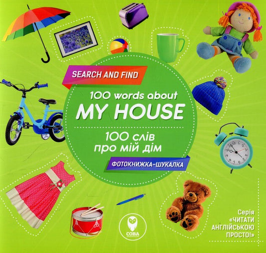100 words about my house - 100 words about my house / 100 слів про мій дім - 100 words about my house Татьяна Кузьменко 978-617-7686-44-5-1