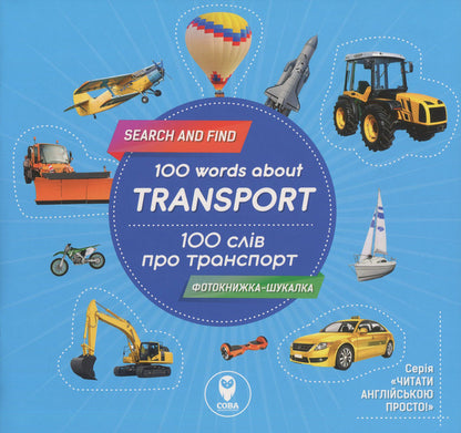 100 words about transport / 100 Words About Transport (+ study cards) / 100 слів про транспорт / 100 Words About Transport (+ навчальні картки)  978-617-7693-11-5, 978-617-7686-52-0-1