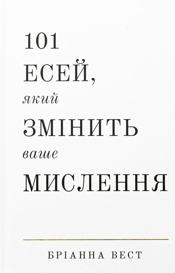 101 Essays That Will Change Your Thinking / 101 есей, який змінить ваше мислення Brianna West / Бріанна Вест 9786175481899-1