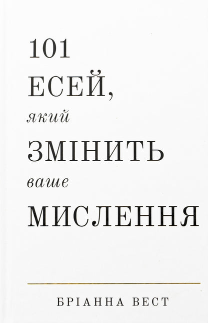 101 Essays That Will Change Your Thinking / 101 есей, який змінить ваше мислення Brianna West / Бріанна Вест 9786175481899-1