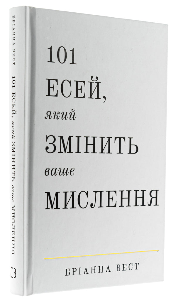 101 Essays That Will Change Your Thinking / 101 есей, який змінить ваше мислення Brianna West / Бріанна Вест 9786175481899-3