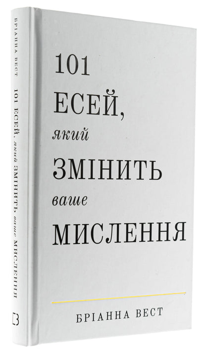 101 Essays That Will Change Your Thinking / 101 есей, який змінить ваше мислення Brianna West / Бріанна Вест 9786175481899-3