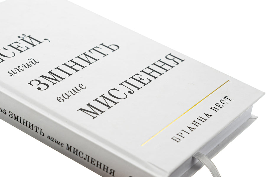101 Essays That Will Change Your Thinking / 101 есей, який змінить ваше мислення Brianna West / Бріанна Вест 9786175481899-4