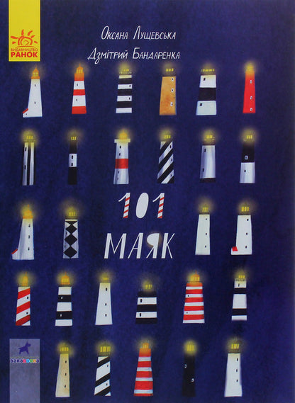 101 Lighthouse - 101 маяк Oksana Lushchevskaya, Dzmytryi Bandarenka - Оксана Лущевська, Дмитро Бандаренка 9786170951403-2