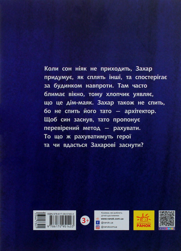101 Lighthouse - 101 маяк Oksana Lushchevskaya, Dzmytryi Bandarenka - Оксана Лущевська, Дмитро Бандаренка 9786170951403-3