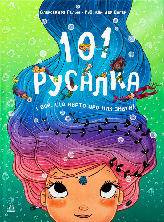 101 Mermaid and everything you need to know about them! / 101 русалка і все, що варто про них знати! Руби ван дер Боген 978-617-09-9282-6-1