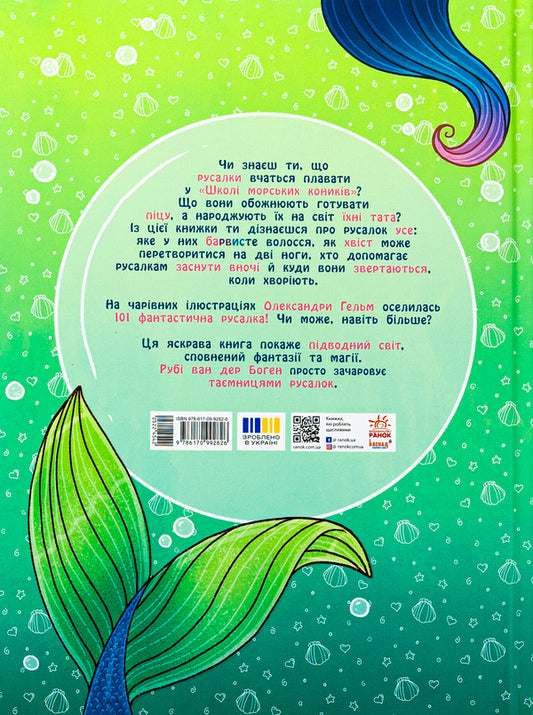101 Mermaid and everything you need to know about them! / 101 русалка і все, що варто про них знати! Руби ван дер Боген 978-617-09-9282-6-2