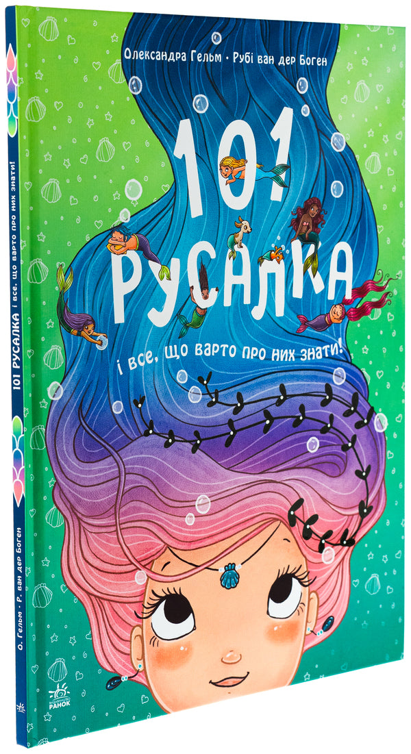 101 Mermaid and everything you need to know about them! / 101 русалка і все, що варто про них знати! Руби ван дер Боген 978-617-09-9282-6-3