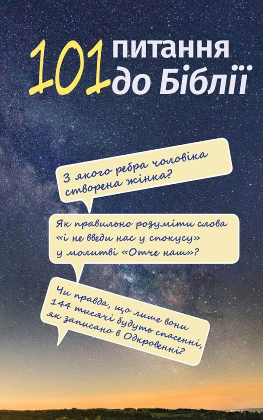 101 Questions To The Bible - 101 питання до Ббл - Author not specified 9786177608416-1