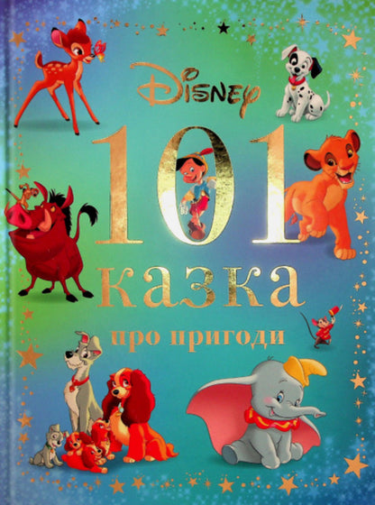 101 Tale of Adventures / 101 казка про пригоди  9786171601239-1