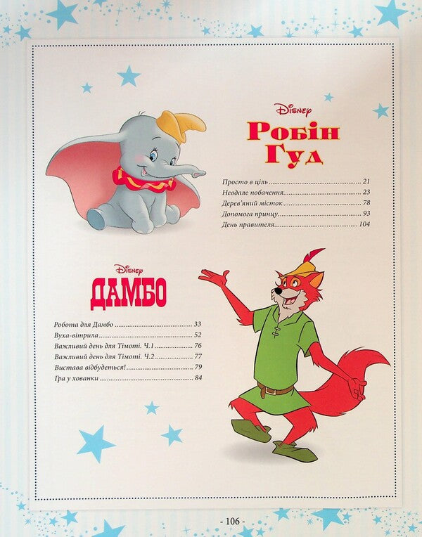 101 Tale of Adventures / 101 казка про пригоди  9786171601239-4