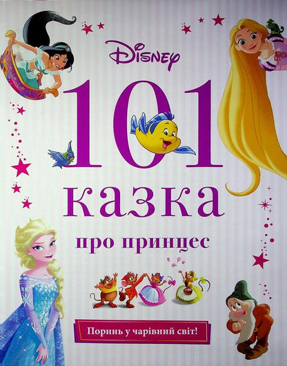 101 Tale of Princess / 101 казка про принцес  9786171601222-3