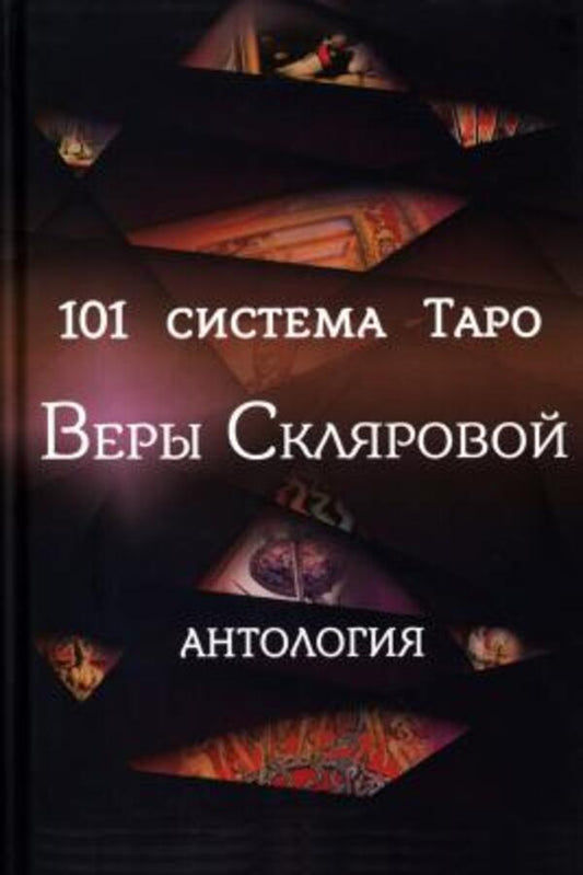 101 Tarot Sklyar Taro System. Anthology / 101 система Таро Веры Скляровой. Антология Vera Sklyarova / Вера Склярова Does not apply-1