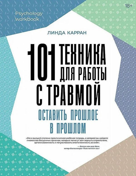 101 Techniques For Working With Trauma Leave The Past In The Past - 101 техника для работы с травмой Оставить прошлое в прошлом Linda Curran - Линда Карран Does not apply-1