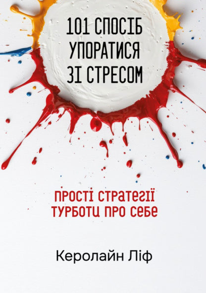 101 Ways To Cope With Stress Simple Self-Care Strategies - 101 спосб упоратися з стресом Прост стратег турботи про себе Caroline Leaf - Керолайн Лф 9786178600228-1